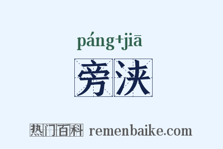 旁浃是什么意思的图片